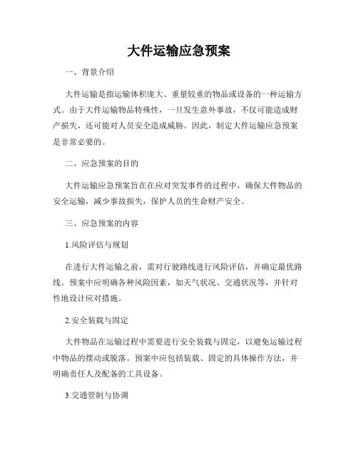 大件运输应急预案