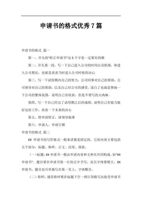 申请书的格式优秀7篇