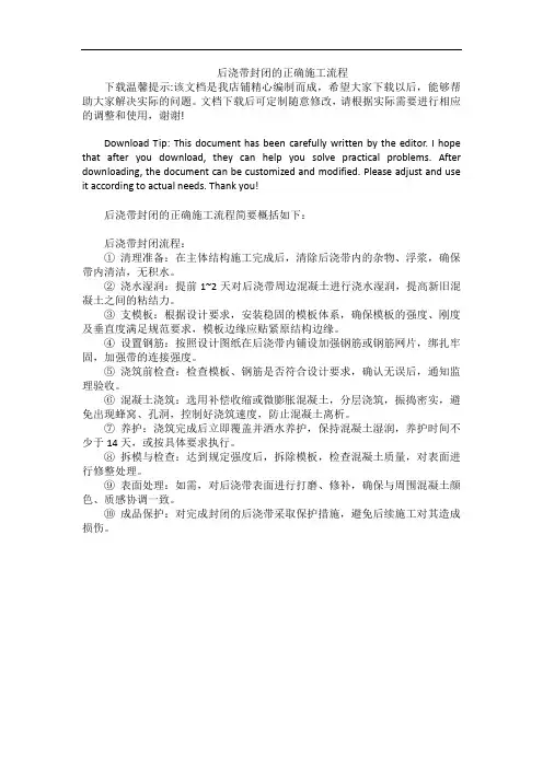 后浇带封闭的正确施工流程