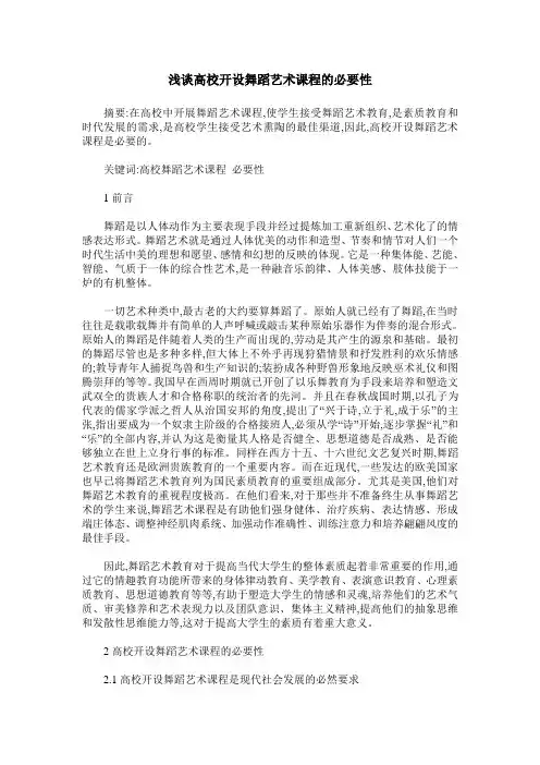 浅谈高校开设舞蹈艺术课程的必要性
