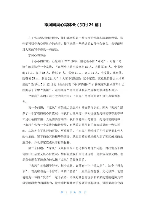 家风国风心得体会(实用24篇)