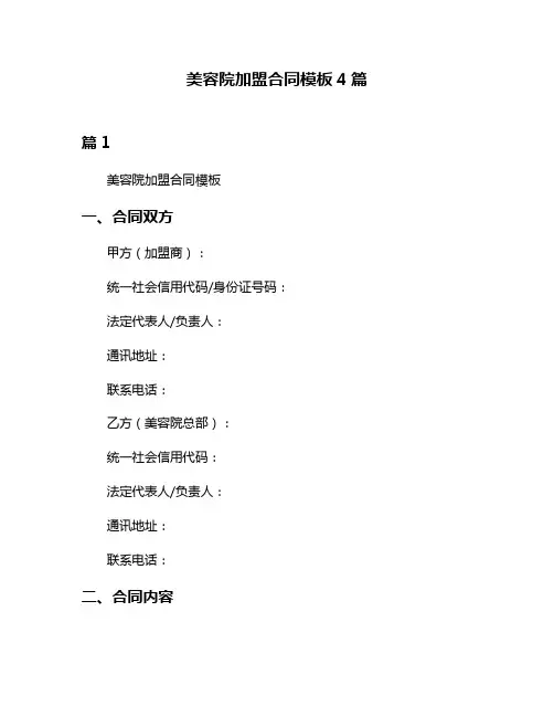 美容院加盟合同模板4篇