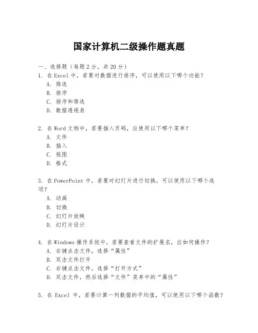 国家计算机二级操作题真题