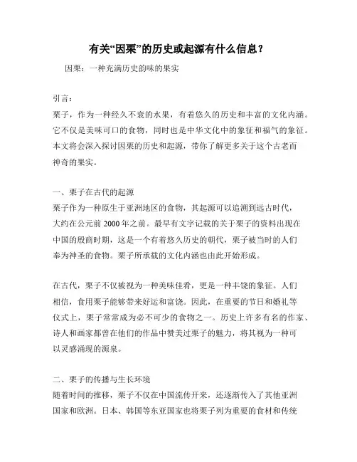 有关“因栗”的历史或起源有什么信息？