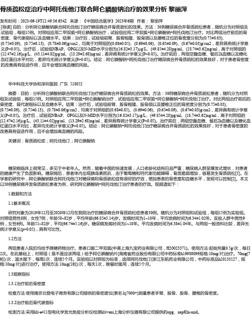 骨质疏松症治疗中阿托伐他汀联合阿仑膦酸钠治疗的效果分析黎丽萍