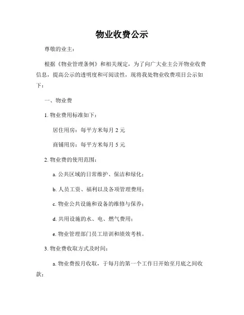 物业收费公示