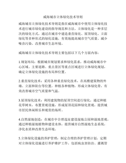 威海城市立体绿化技术导则