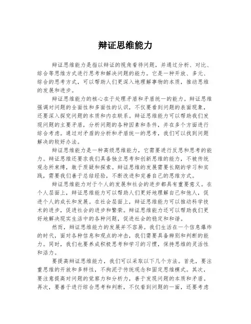 辩证思维能力