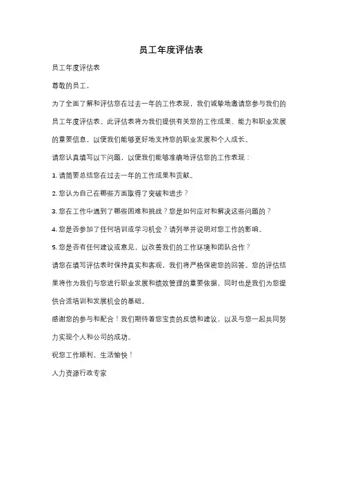 员工年度评估表