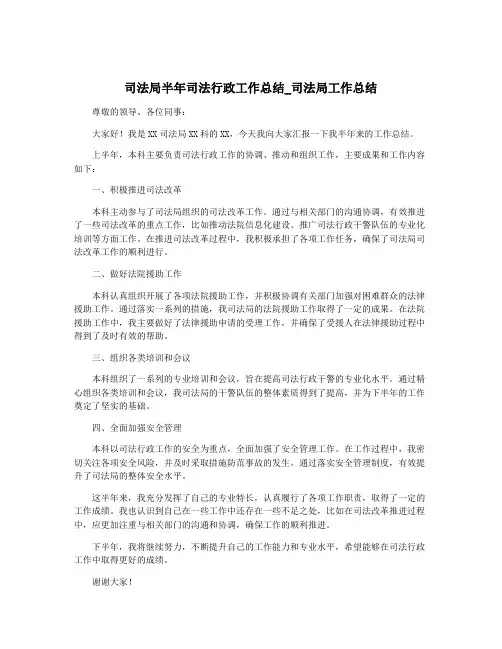 司法局半年司法行政工作总结_司法局工作总结