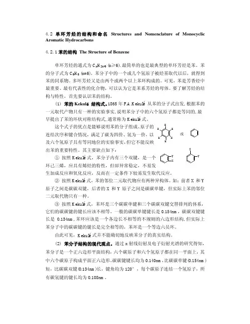 单环芳烃的结构和命名