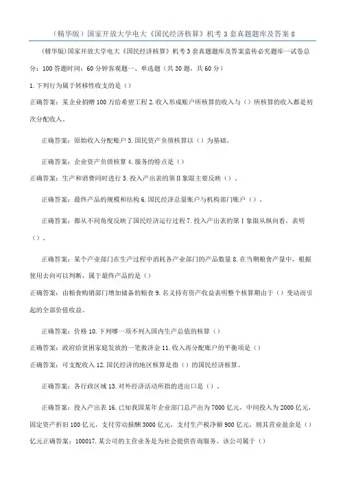 （精华版）国家开放大学电大《国民经济核算》机考3套真题题库及答案8