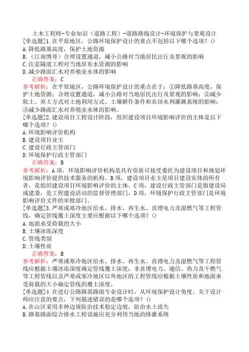 土木工程师-专业知识(道路工程)-道路路线设计-环境保护与景观设计