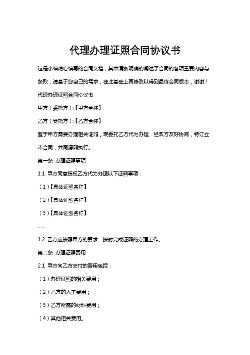 代理办理证照合同协议书