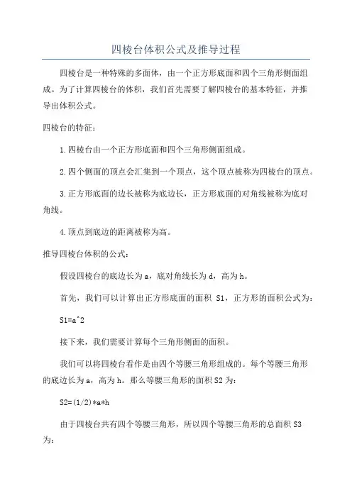 四棱台体积公式及推导过程