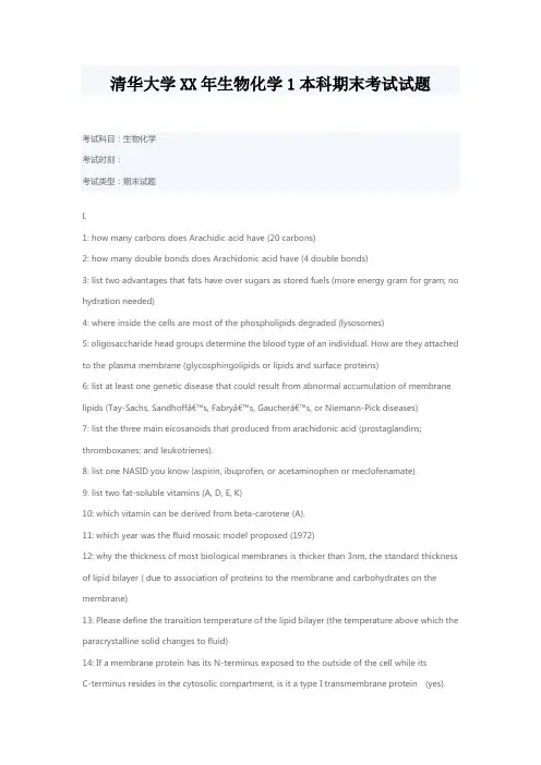 清华大学XX年生物化学1本科期末考试试题