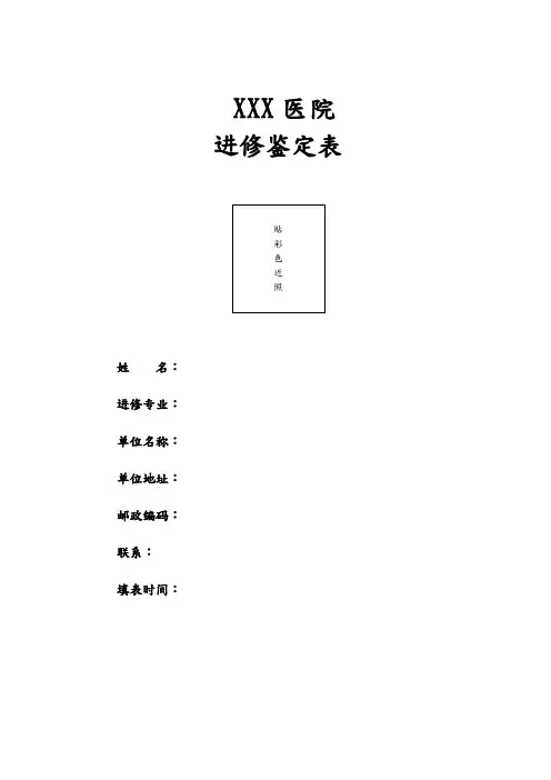 进修申请鉴定表模板[1]
