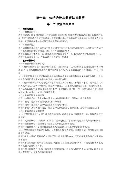 第十章  依法治校与教育法律救济