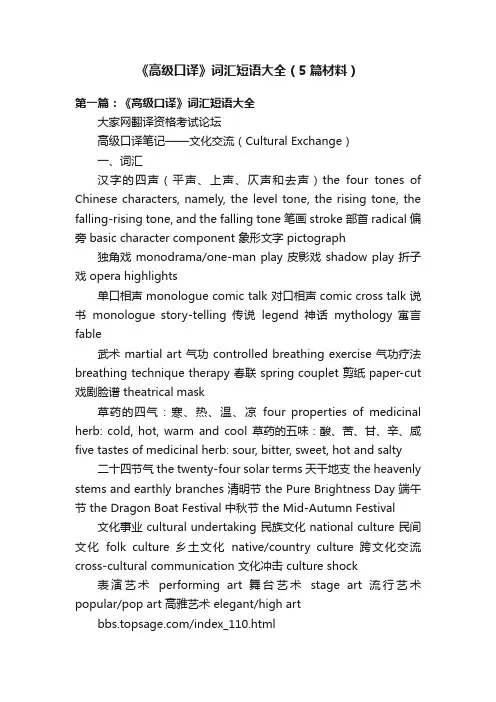 《高级口译》词汇短语大全（5篇材料）
