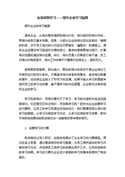 从培训到学习——提升企业学习氛围