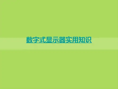 数字式显示器实用知识