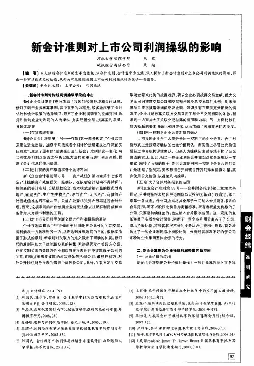 新会计准则对上市公司利润操纵的影响