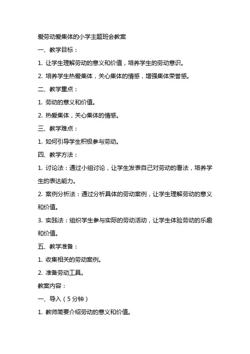 爱劳动爱集体的小学主题班会教案