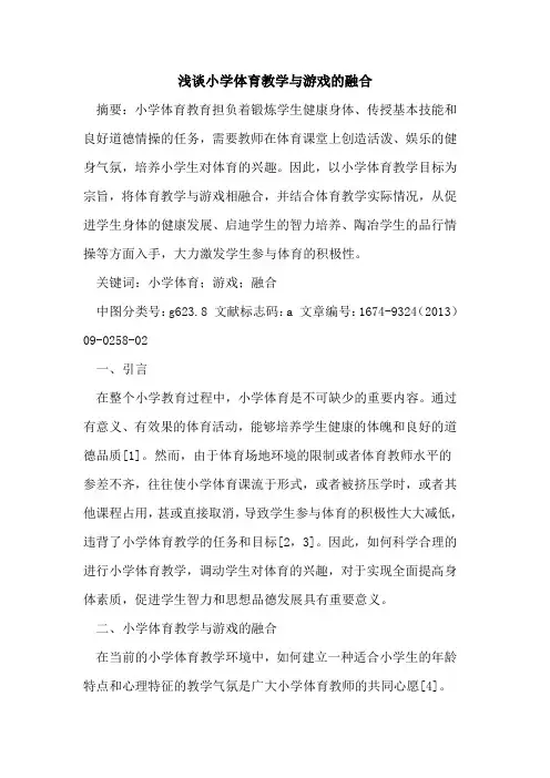 小学体育教学与游戏的融合