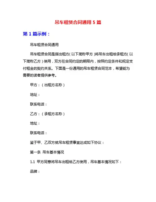 吊车租赁合同通用5篇