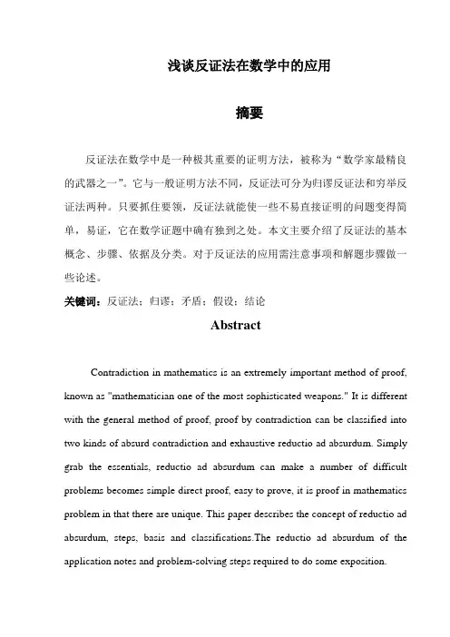 浅谈反证法在数学中的应用