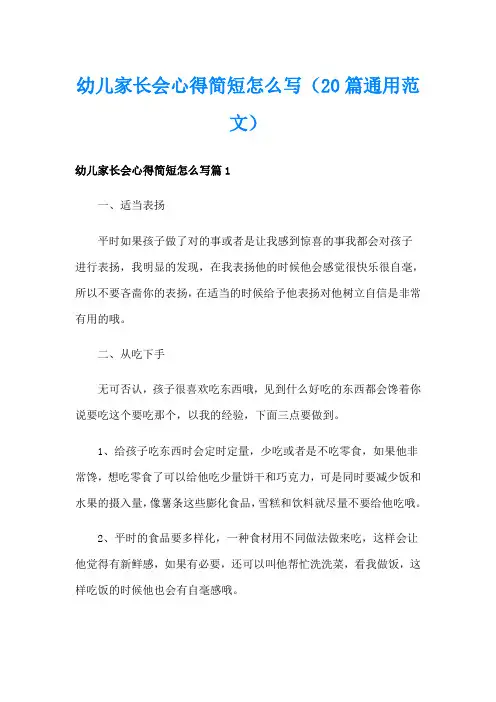 幼儿家长会心得简短怎么写(20篇通用范文)