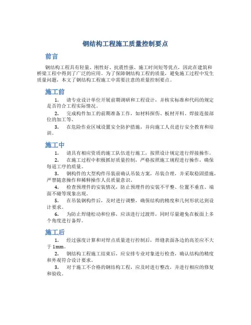 钢结构工程施工质量控制要点