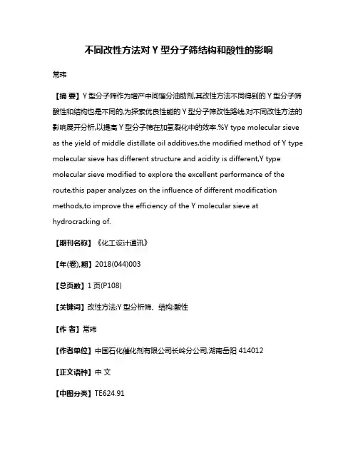不同改性方法对Y型分子筛结构和酸性的影响