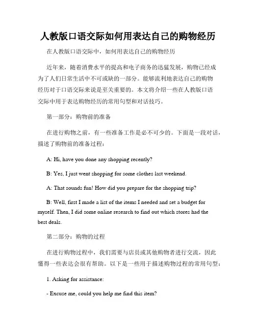 人教版口语交际如何用表达自己的购物经历