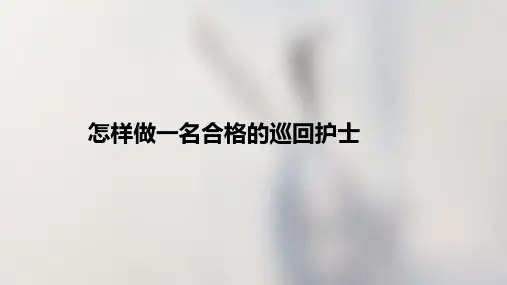 怎样做一名合格的巡回护士ppt课件