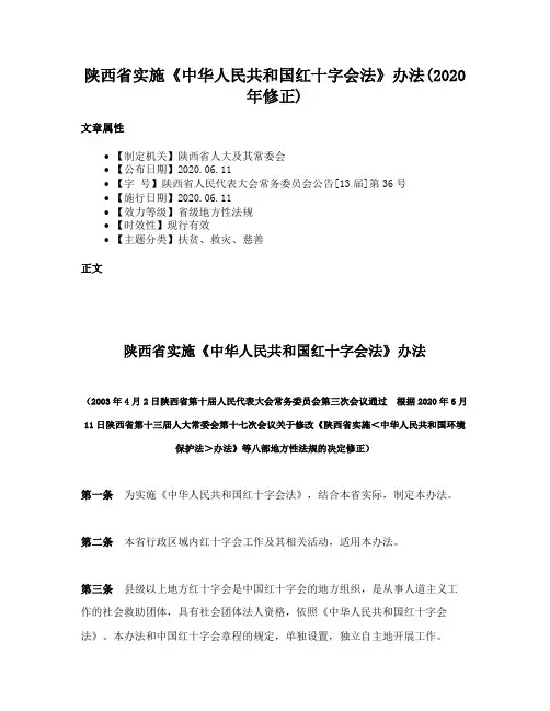 陕西省实施《中华人民共和国红十字会法》办法(2020年修正)