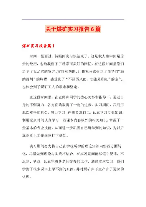 关于煤矿实习报告6篇