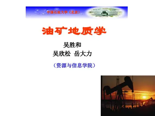 中国石油大学(北京)油矿地质学课件第一章绪论