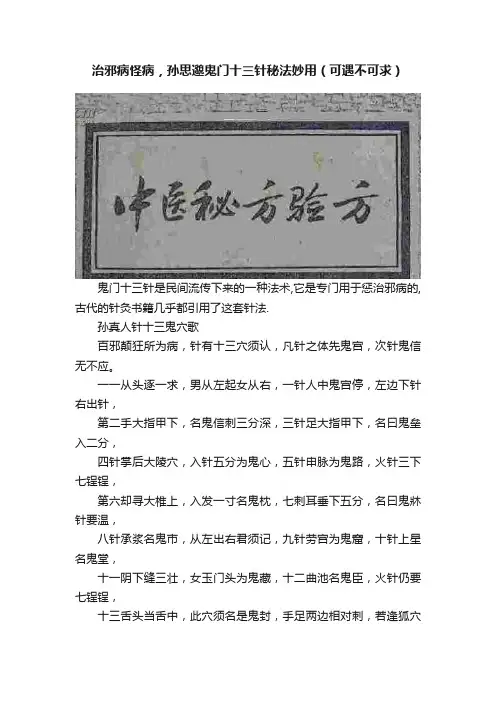 治邪病怪病，孙思邈鬼门十三针秘法妙用（可遇不可求）