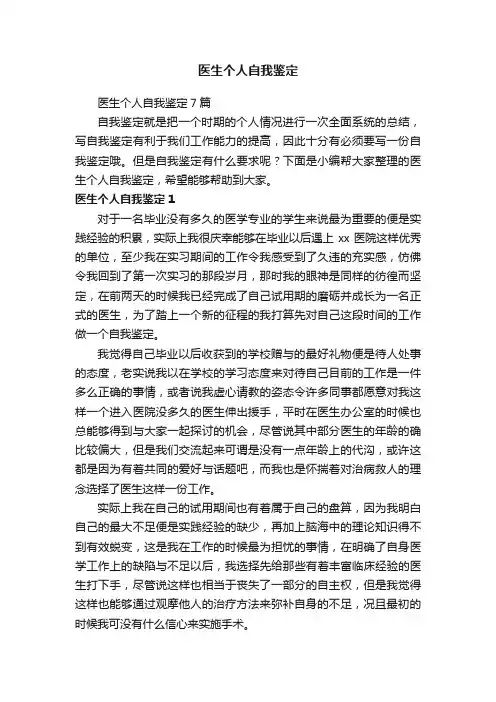 医生个人自我鉴定
