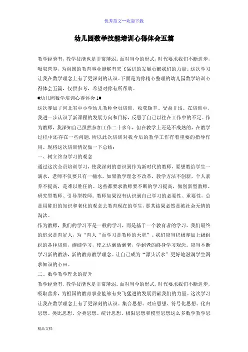 幼儿园数学技能培训心得体会五篇