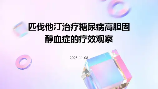 匹伐他汀治疗糖尿病高胆固醇血症的疗效观察
