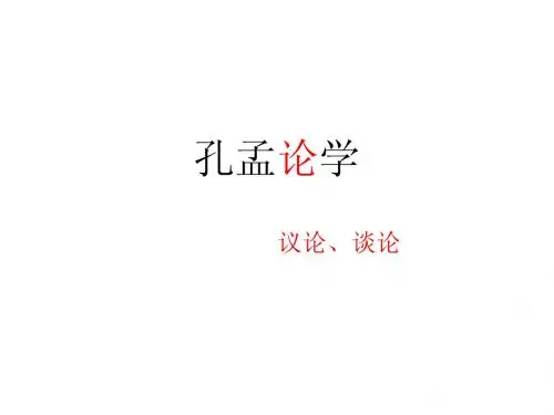 孔孟论学