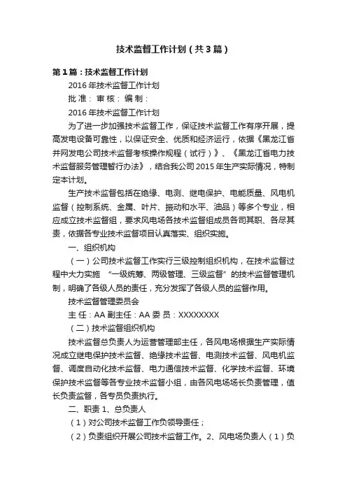 技术监督工作计划（共3篇）