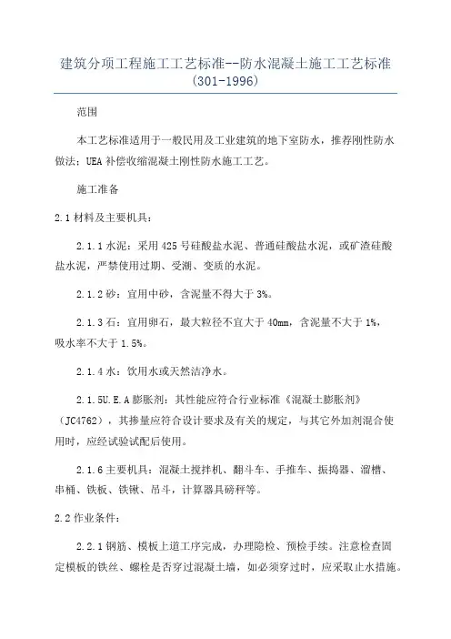 建筑分项工程施工工艺标准--防水混凝土施工工艺标准(301-1996)