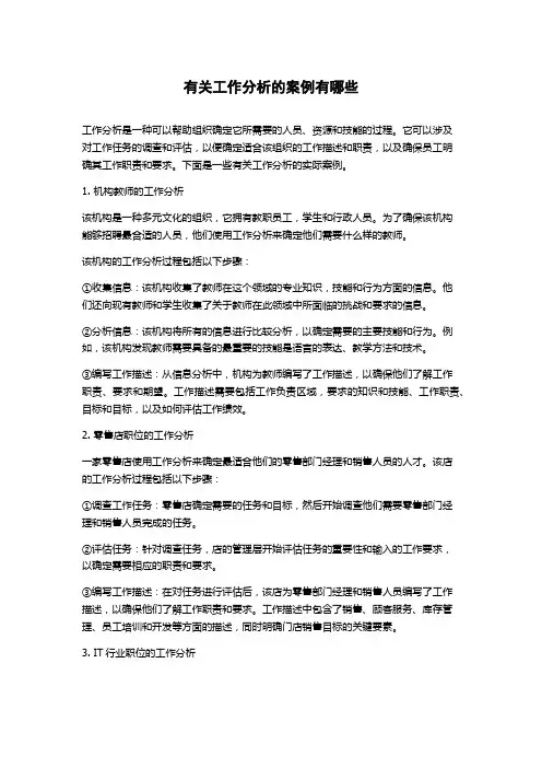 有关工作分析的案例有哪些