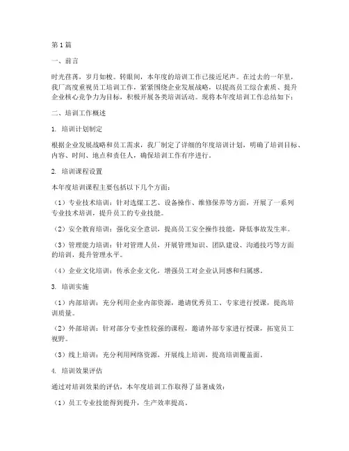 选煤厂年度培训总结(3篇)