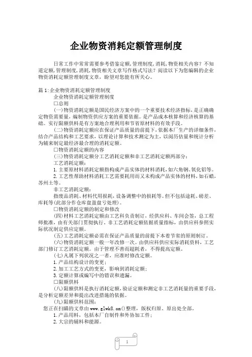 2023年企业物资消耗定额管理制度