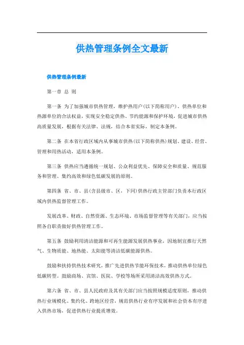 供热管理条例全文最新
