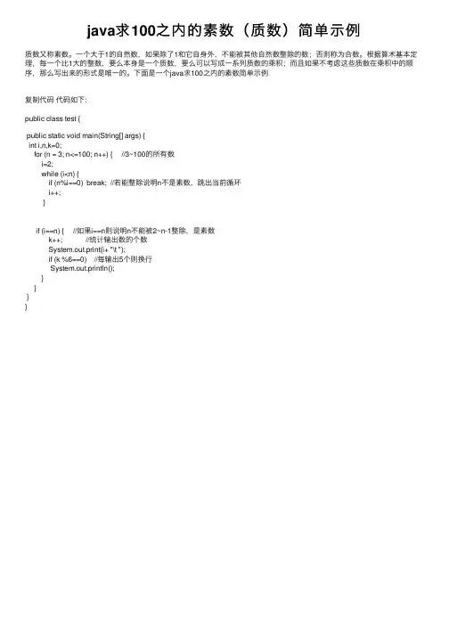 java求100之内的素数（质数）简单示例